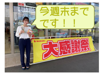 「お客様　大感謝祭」　今週末まで！！